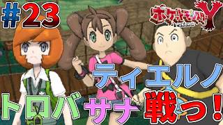【ポケモンXY実況#23】19番道路で久しぶりの仲良し友達戦で格の違いを見せつけたっ！ｗ【19番道路～エイセツシティ】【ゴーストタイプ統一旅】
