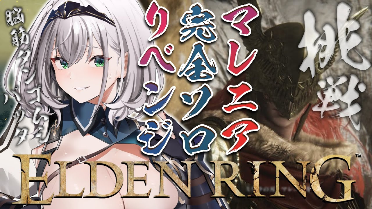 【ELDEN RING】二度目の正直!!脳筋女騎士はマレニアに挑む【白銀ノエル/ホロライブ】※ネタバレあり