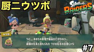 破壊の化身と恐れられたウツホの右手が疼きすぎている件【スプラトゥーン レイダース】＃７