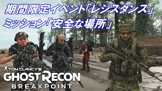 期間限定イベント「レジスタンス」ミッション「安全な場所」  ゴーストリコンブレイクポイント