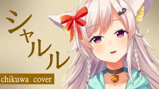 シャルル / ちくわ【歌ってみた】