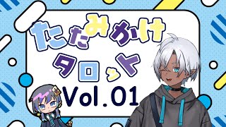 にかのたたみかけタロットVol.1