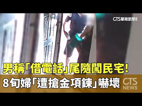 男稱「借電話」尾隨闖民宅！　8旬婦「遭搶金項鍊」嚇壞