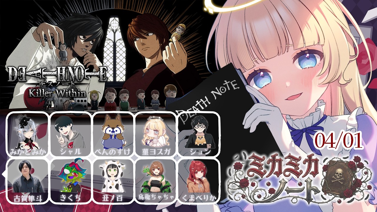 【 DEATH NOTE Killer Within 】04/01  24:30  みかどみか主催 🌹 デスノート人狼【 #ミカミカノート 】