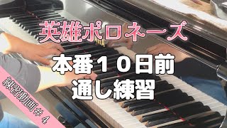 ピアノ発表会１０日前の練習｜英雄ポロネーズ｜ピアノ再開部｜どうする！？課題が山積み