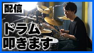 【🔴DRUM LIVE】雑談多めなドラム配信