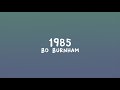 Bo Burnham - 1985 (Lyrics)