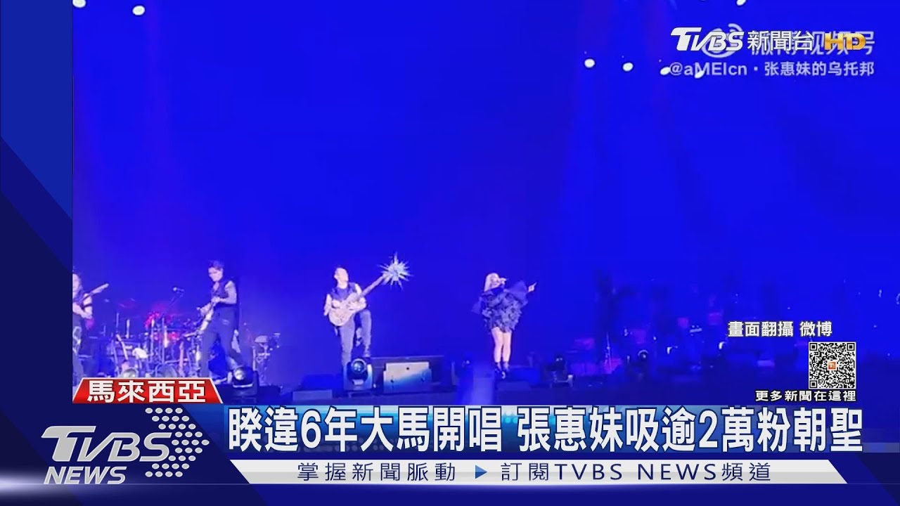 被抽歌！張惠妹大馬清唱《彩虹》寵粉　當地「彩虹物」都不能帶