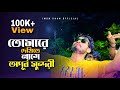 তোমারে দেখিতে লাগে অপূর্ব সুন্দরী Tomare D
