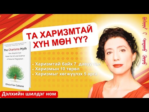 Та харизмтай хүн мөн үү? ‎Харизмтай байх 7 гол давуу тал‎