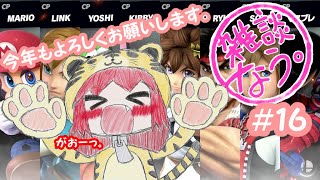 【雑談なう。＃１６】２０２２年、張り切っていきましょう！