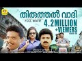 തിരുത്തൽവാദി Thiruthalvaadi Jagadish Siddique Urvashi Malayalm Comedy Super 
