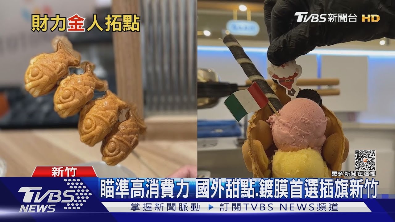 瞄準高消費力 國外甜點、鍍膜首選插旗新竹