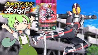 ファイズ解説【仮面ライダーバトルガンバライドDS】【ずんだもんデッキ紹介】555クリムゾンスマッシュ