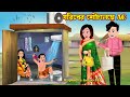 গরিবের শৌচালয়ে AC - Goriber Shouchaloye AC | Bangla Cartoon | Char Nanoder AC | Rupkotha Ca