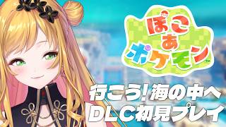 【 ぽこ あ ポケモン 】水中の世界へ行けるんだと⁉ DLC初見プレイ🫧【にじさんじ | セフィナ】