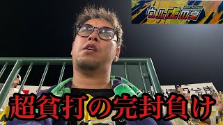 【現地56試合目】打線やばすぎやろ…貧打すぎる完封負け…