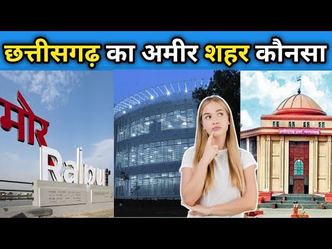 छत्तीसगढ़ के सबसे अमीर शहर | Top Richest City in Chhattisgarh 2022 | cg ka sabse amir sahar