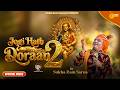 Jogi Hath Doraan 2 जोगी हथ डोरां 2 Sukha Ram Saroa Baba Balaknath Bhajan 2026 