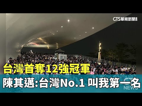 台灣首奪12強冠軍　陳其邁：台灣No.1　叫我第一名