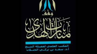 صورة شرح كتاب عمدة الفقه ( من كتاب النكاح إلى فصل في تزويج العبيد والإماء ) لفضيلة الشيخ أ.د. سعد الخثلان