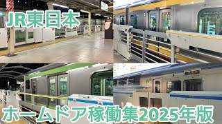 【新たなスマートホームドア】JR東日本ホームドア稼働集2025年版