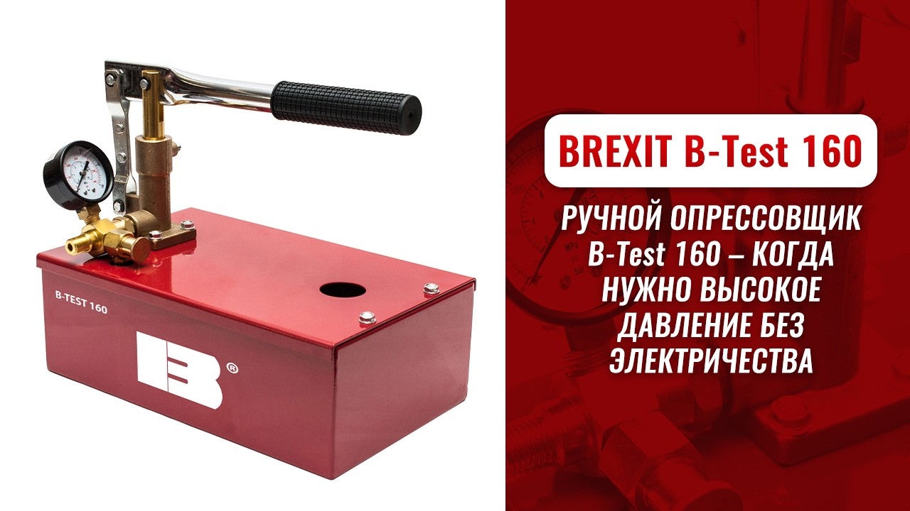 Опрессовщик ручной BREXIT B-Test 160, 160 бар видео