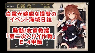 白露が嫁艦な提督のイベント海域日誌　発動！友軍救援「第二次ハワイ作戦」E-4甲編