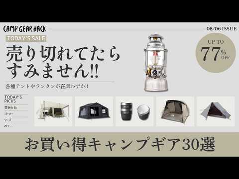 ペトロマックスのランタンが最低価格！大型テントやNANGAシュラフカバー・焚き火台も注目！Amazonお買い得ギア30選！【キャンプギア】