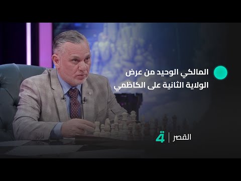 فيديو | نائب رئيس الوزراء الأسبق بهاء الأعرجي: المالكي الوحيد من عرض الولاية الثانية على الكاظمي