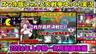 [伝説になるにゃんこ]2026年上半期一気見動画後編[にゃんこ大戦争ゆっくり実況]＃魅惑の堕天楼から