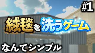 【綺麗にしましょうね】絨毯を洗うゲーム #1 【ほんとにそれだけ】
