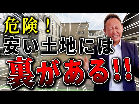 【YouTube配信】【土地探し】買う前に知っておきたい!! 安い土地には絶対ある裏事情!!