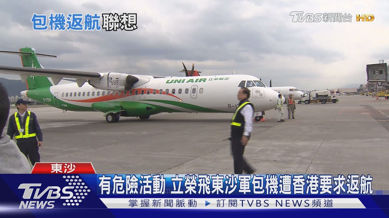 有危險活動 立榮飛東沙軍包機遭香港要求返航