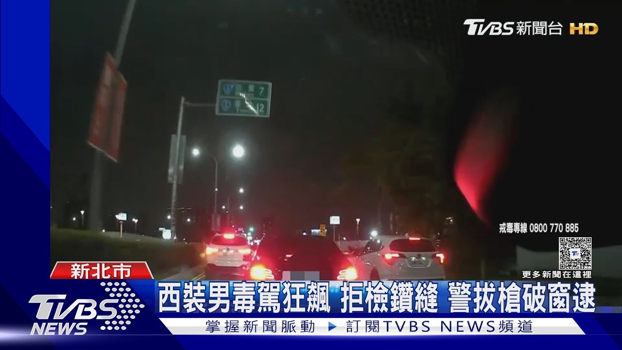 拒檢狂飆!新莊警圍捕毒駕男 查獲「煙彈、安毒、女通緝犯」