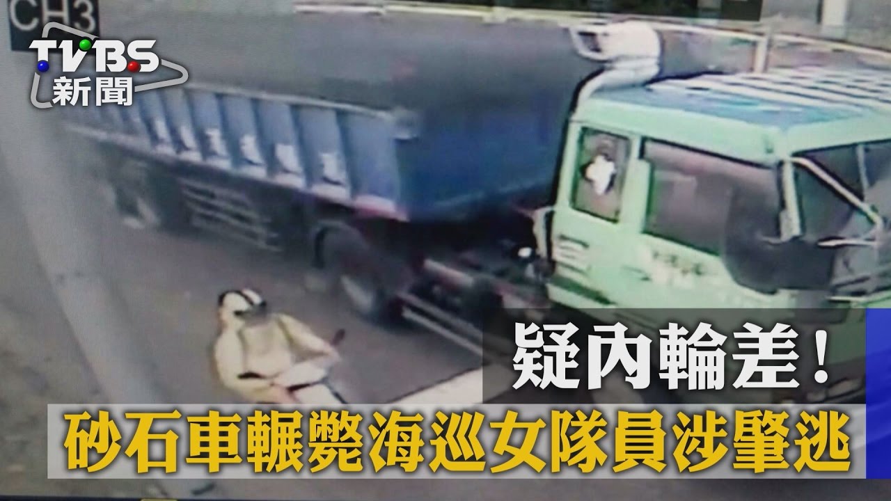 疑內輪差! 砂石車輾斃海巡女隊員涉肇逃