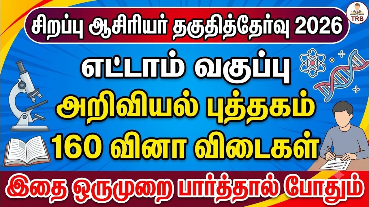 Special TET Exam 2026 - 8th Science 160 முக்கிய வினாக்கள் - Special TET Exam Questions 03
