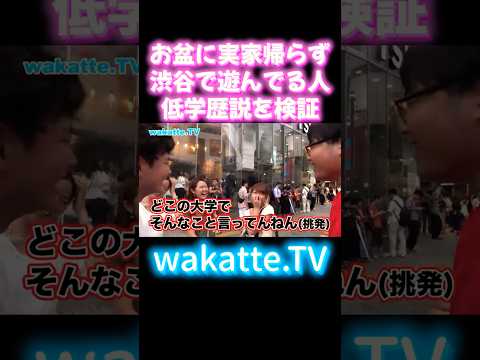 【渋谷で学歴調査】渋谷で遊んでいる３人組に学歴を聞いたら高学歴だった【wakatte.TV 切り抜き】#wakattetv #早稲田大学 #上智大学 #東京学芸大学 #お盆 #shorts