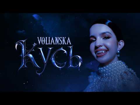 VOLIANSKA - Кусь | Official Music Video
