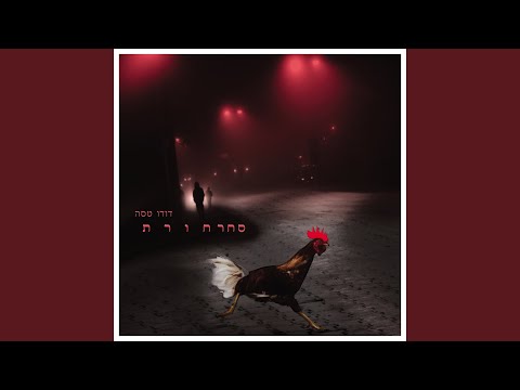 Video thumbnail for Sharhoret - סחרחורת