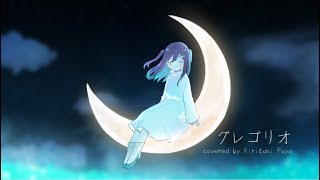 それこそ息の多さで誤魔化すともなく、コンプレッサに負けることなく 「さあ」から盛り上げる本当に難しそうで、努力の賜物だと思うです。(これをニコ動で書いたらNGユーザーに入れられることマチガイないです)声質に頼ってしまうことがほとんどなので、お手本にしようと思います。長文オジでした(00:04:15 - 00:05:28) - ✧グレゴリオ - 古川本舗 / paya (cover) #10