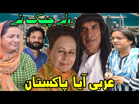 Arbi Aya Pakistan ǁ New Pothwari Drama ǁ Hameed Babar ǁ Rolay Chek ne ǁ Ramzani Funny Video 2025