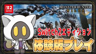 【モンスターハンター：ワイルズ】Switch2エディション体験版やってくよ！
