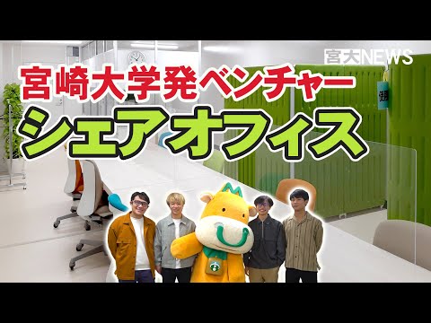 宮大NEWS「宮大発ベンチャー シェアオフィス開設」