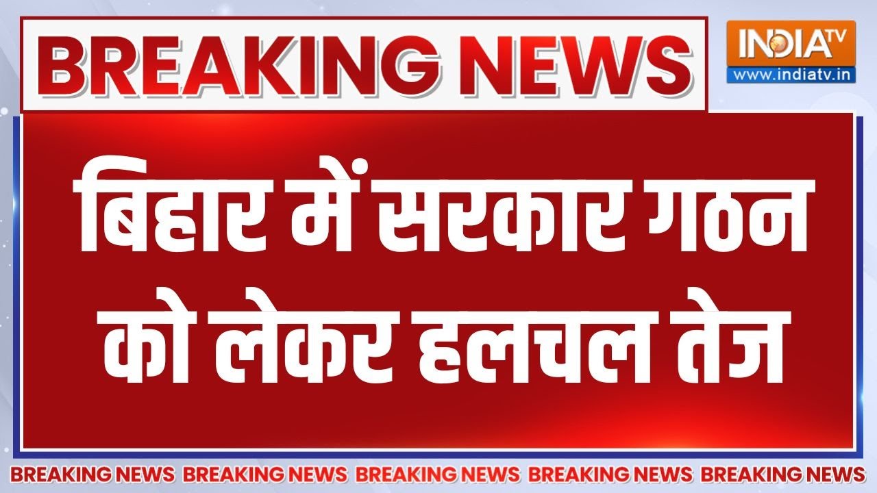 Breaking News: बिहार में सरकार गठन को लेकर हलचल तेज | Bihar New Government | Nitis