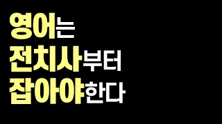 영어는 전치사부터 잡아야 한다 : 애로우잉글리시 스토리(4)