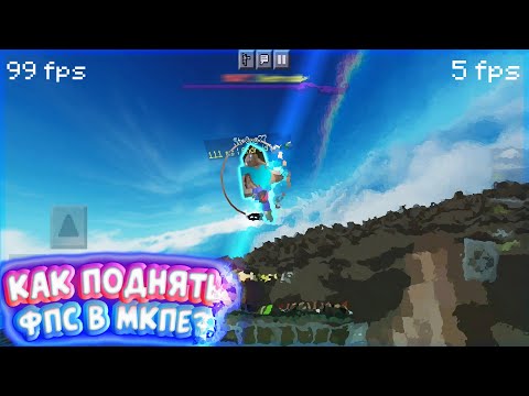5 ЛУЧШИХ СПОСОБОВ ДЛЯ ПОВЫШЕНИЯ ФПС В МАЙНКРАФТ ПЕ 1.1.5 - 1.16 // КАК ПОДНЯТЬ ФПС В МАЙКНКРАФТ ПЕ?