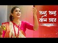 Dhonno Dhonno Boli Tare (ধন্য ধন্য বলি তারে) | Pousali Banerjee | Full Video Song | Aalo