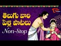అందమైన అచ్చ తెలుగు పెళ్ళి పాటలు..| Telugu Traditional Wedding Song