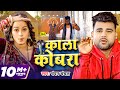 #Video | काला कोबरा | #Chandan Chanchal | Kala Cobra | Soumya Pandey | New Bhojpuri Song 2024